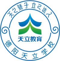 達(dá)州天立學(xué)校